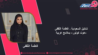 شانيل السعودية.. فاطمة الثقفي «هوت كوتور» بملامح عربية| صور