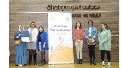 اختتام فعاليات «نموذج محاكاة» المجلس القومي للمرأة