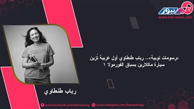 «رسومات نوبية».. رباب طنطاوي أول عربية تُزين سيارة ماكلارين بسباق الفورمولا 1