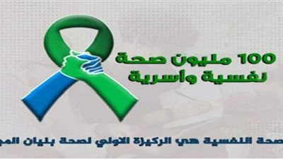 100 مليون صحة نفسية وأسرية.. مبادرة تهدف إلى نشر ثقافة العلاج النفسي