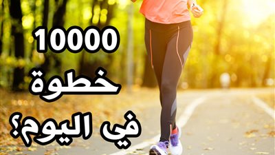 تعرفي على عدد الخطوات المثلى لإطالة العمر 