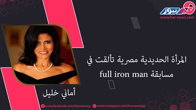 المرأة الحديدية أماني خليل.. مصرية تألقت في مسابقة full iron man