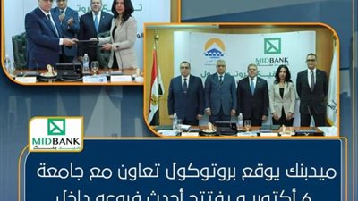«ميدبنك» يوقع بروتوكول تعاون مع جامعة 6 أكتوبر ويفتتح أحدث فروعه