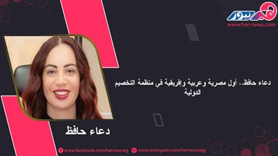 دعاء حافظ.. أول مصرية وعربية وإفريقية في منظمة التخصيم الدولية