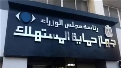 خدمة سريعة| أرقام واتس آب حماية المستهلك للإبلاغ عن العروض الوهمية برأس السنة
