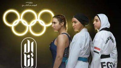 «تقلها دهب» يجسد قصص بطلات مصر الرياضيات في «إلا أنا»