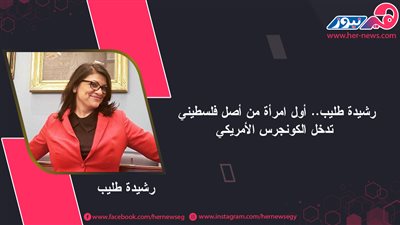 رشيدة طليب.. أول امرأة من أصل فلسطيني تدخل الكونجرس الأمريكي