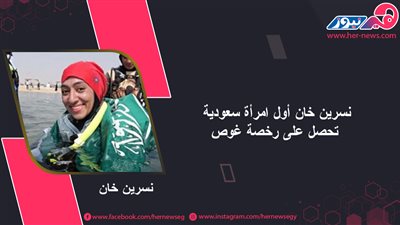 نسرين خان أول امرأة سعودية تحصل على رخصة غوص