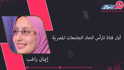 إيمان راغب أول فتاة تترأس اتحاد الجامعات المصرية