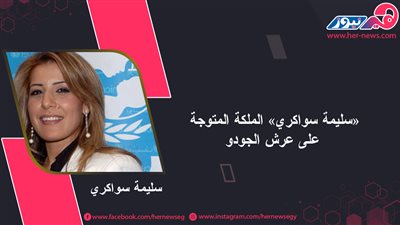 «سليمة سواكري» الملكة المتوجة على عرش الجودو