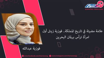 علامة مضيئة في تاريخ المملكة.. فوزية زينل أول امرأة ترأس برلمان البحرين