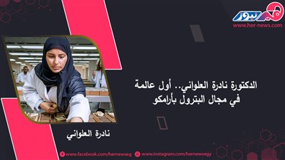 الدكتورة نادرة العلواني.. أول عالمة في مجال البترول بأرامكو