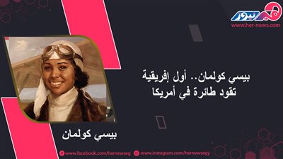 بيسي كولمان.. أول إفريقية تقود طائرة في أمريكا