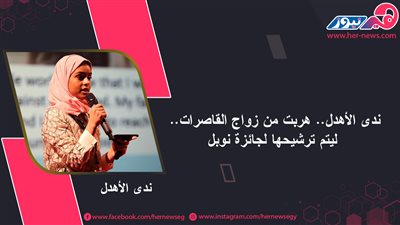 ندى الأهدل.. هربت من زواج القاصرات.. ليتم ترشيحها لجائزة نوبل