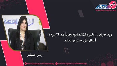 ريم صيام.. الخبيرة الاقتصادية ومن أهم 16 سيدة أعمال على مستوى العالم