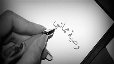 «الأزهر للفتوى» يوضح أحكام وصية الميت ومتى يوقف تنفيذها؟