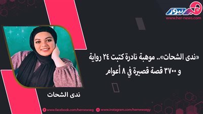 «ندى الشحات».. موهبة نادرة كتبت 24 رواية و 3700 قصة قصيرة في 8 أعوام