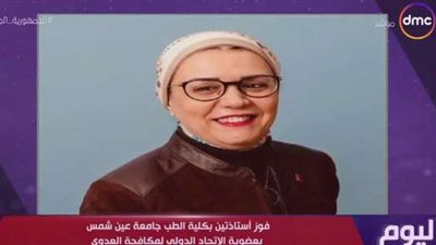 لأول مرة.. أستاذتان بـ«طب عين شمس» أعضاء بالاتحاد الدولي لمكافحة العدوى