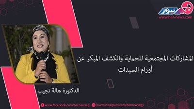  الدكتورة هالة نجيب حسني صاحبة المشاركات المجتمعية للحماية والكشف المبكر عن أورام السيدات