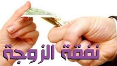 أبرزها الحبس والخطف والإلحاد.. 5 أسباب قانونية تسقط حق الزوجة في النفقة