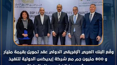 البنك العربي الأفريقي الدولي يوقع عقدًا بتمويل بـ1.8 مليار جنيه مع «إيديكس الدولية» 