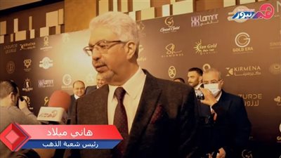 رئيس شعبة الذهب: نطمح في تحويل معرضنا إلى مناسبة عالمية