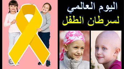 في اليوم العالمي لسرطان الطفل.. تعرفي على الأسباب والأعراض وطرق الوقاية