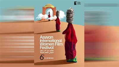 حلم تحول إلى حقيقة.. مهرجان أسوان لأفلام المرأة يواصل النجاح في دورته السادسة