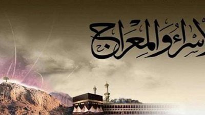 في ذكرى الإسراء والمعراج.. عبادات تُقربك من الله 