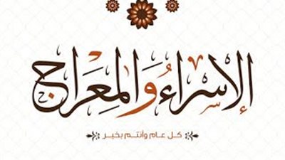 احتفالات 27 رجب.. عبارات التهنئة بالإسراء والمعراج