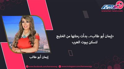 «إيمان أبو طالب».. بدأت رحلتها من الخليج لتسكن بيوت العرب
