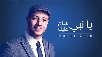 صباحك مع «هير نيوز» | «يا نبي سلام عليك» لماهر زين