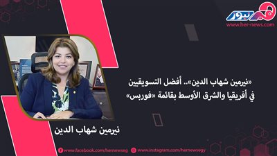 «نيرمين شهاب الدين».. أفضل التسويقيين في أفريقيا والشرق الأوسط بقائمة «فوربس»