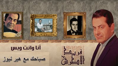 صباحك مع «هير نيوز» | «أنا وانت ولا حد تالتنا» لفريد الأطرش