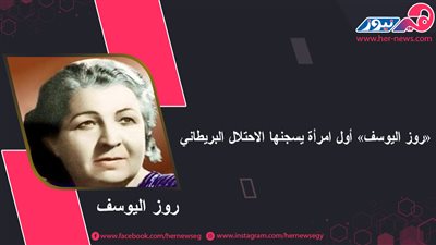 «روز اليوسف» أول امرأة يسجنها الاحتلال البريطاني  