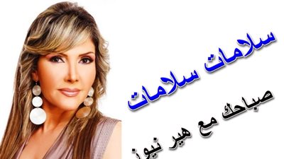 صباحك مع «هير نيوز» | «سلامات سلامات» لنادية مصطفى