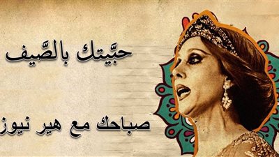 صباحك مع «هير نيوز» | «حبيتك بالصيف» لفيروز