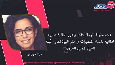 «دينا جرجس».. تمحو مقولة للرجال فقط وتفوز بجائزة «باير» الألمانية للنساء المتميزات في علم البيانات