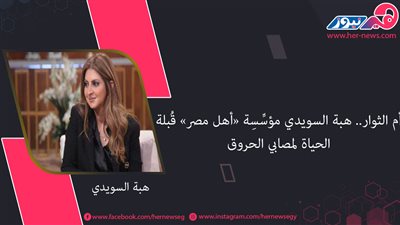 أم الثوار.. هبة السويدي مؤسِّسِة «أهل مصر» قُبلة الحياة لمصابي الحروق 