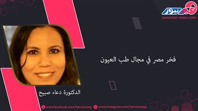الدكتورة دعاء صبيح.. فخر مصر في مجال طب العيون