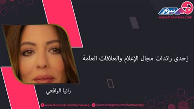 «رانيا الرافعي».. إحدى رائدات مجال الإعلام والعلاقات العامة