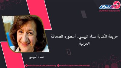 حريفة الكتابة «سناء البيسي».. أسطورة الصحافة العربية