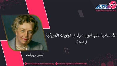 «إليانور روزفلت» الأم صاحبة لقب أقوى امرأة في الولايات الأمريكية المتحدة