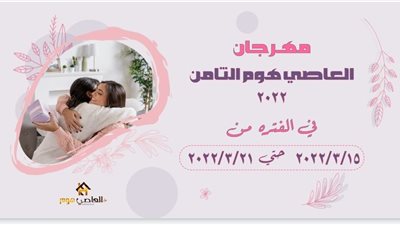 «العاصي هوم» للأدوات المنزلية تُعلن عن بداية المهرجان السنوي لعيد الأم