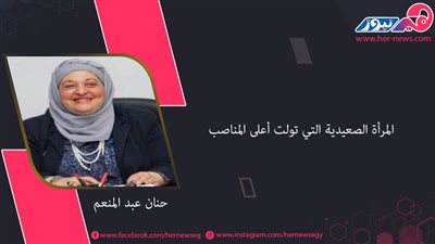 الدكتورة «حنان عبد المنعم».. المرأة الصعيدية التي تولت أعلى المناصب