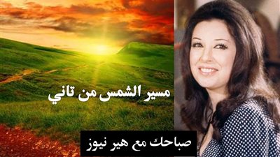 صباحك مع «هير نيوز» | «مسير الشمس من تاني» لنجاة الصغيرة