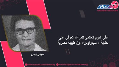 «في اليوم العالمي للمرأة» تعرفي على حكاية « سيدراوس» أول طبيبة مصرية