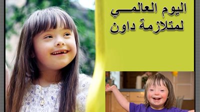 في اليوم العالمي لمتلازمة داون.. ماذا تفعلين مع طفلك إذا كان من ذوي الهمم؟