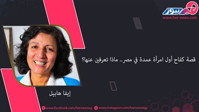 «إيفا هابيل» قصة كفاح أول امرأة عمدة في مصر.. ماذا تعرفين عنها؟ 