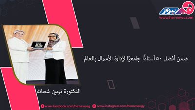 الدكتورة نرمين شحاتة.. ضمن أفضل 50 أستاذًا جامعيًا لإدارة الأعمال بالعالم